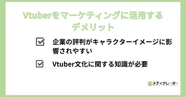 Vtuberをマーケティングに活用するデメリット　画像